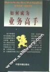 如何成为业务高手 封面