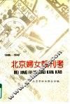 北京妇女报刊考  1905-1949 封面