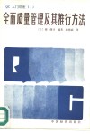 全面质量管理及其推行方法 封面