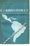 拉丁美洲的经济民族主义  对外经济独立的探求 封面