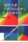 现代企业专业岗位管理与人才资源开发 封面