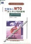中国加入WTO对上市公司的影响 封面