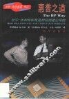 惠普之道  比尔·休利特和我是如何创建公司的 封面
