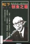 松下幸之助创业之道 封面