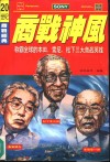 商战神风  称霸全球的松下、丰田、本田三大商战英雄 封面