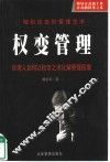 权变管理  随机应变的管理艺术 封面