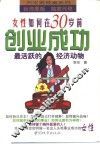 女性如何在30岁前创业成功 封面