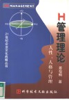 H管理理论 人性、人格与管理 封面