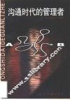 沟通时代的管理者 封面