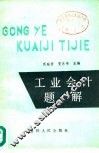 工业会计题解 封面
