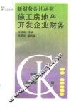 施工房地产开发企业财务 封面