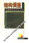 结构调整  中国经济的发展主题 封面