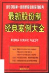 最新股份制经典案例大全 封面