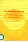 承包经营责任制的法律问题  《全民所有制工业企业承包经营责任制暂行条例》简析 封面