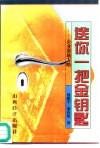 送你一把金钥匙  企业激励方略 封面