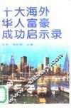 十大海外华人富豪成功启示录 封面