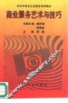 商业服务艺术与技巧 封面