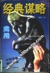 商用经典谋略 封面