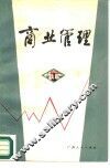 商业管理 封面