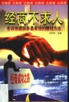 经商不求人  告诉你最简单最有效的赚钱方法 封面