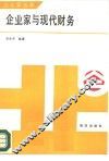 企业家与现代财务 封面