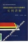 新商品流通企业会计业务操作实例讲解 封面