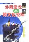 外国文化与跨文化交际 封面