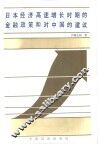 日本经济高速增长时期的金融政策和对中国的建议 封面