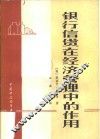 银行信贷在经济管理中的作用 封面