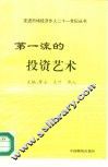 第一流的投资艺术 封面
