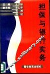 担保与银行实务 封面
