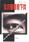 换只眼睛看下岗 封面