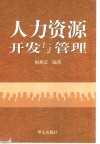 人力资源开发与管理 封面