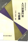 人力资源开发与管理 封面