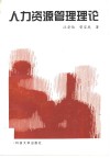 人力资源管理理论 封面