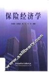 保险经济学 封面