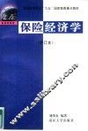 保险经济学 封面
