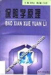 保险学原理 封面
