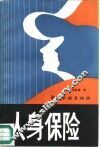人身保险 封面