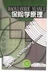 保险学原理 封面