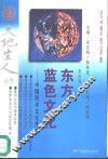 东方蓝色文化  中国海洋文化传统 封面