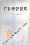 厂长经营管理 封面