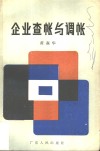 企业查帐与调帐 封面