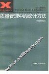 质量管理中的统计方法 封面