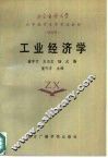 工业经济学 封面