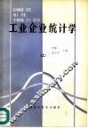 工业企业统计学  上 封面