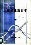 工业企业统计学  下 封面