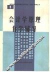 会计学原理自学辅导 封面