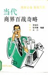 当代商界百战奇略 封面