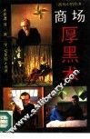 商场诈术  商场中的陷阱 封面